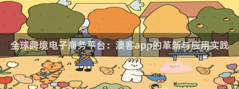 okooo澳客集团总部