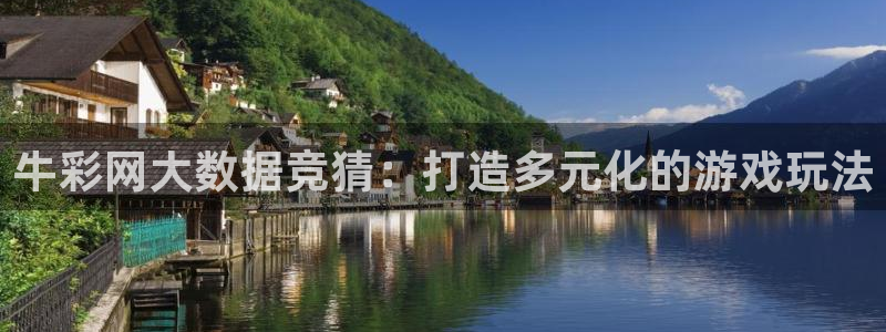 okooo澳客2注册：牛彩网大数据竞猜：打造多元化的游戏玩法