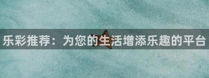 okooo澳客主管：乐彩推荐：为您的生活增添乐趣的平台